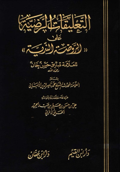 التعليقات الرضية على الروضة الندية - الواجهة